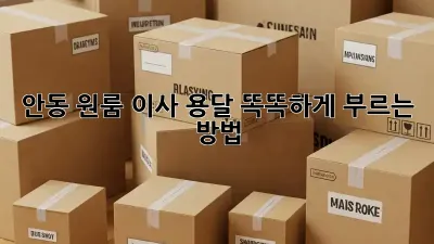 안동 원룸 이사, 용달 똑똑하게 부르는 방법