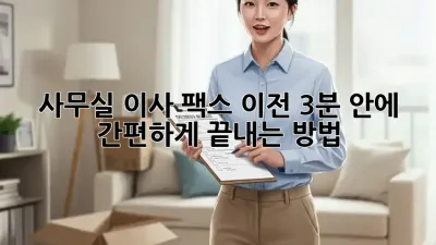 사무실 이사, 팩스 이전? 3분 안에 간편하게 끝내는 방법 🚀