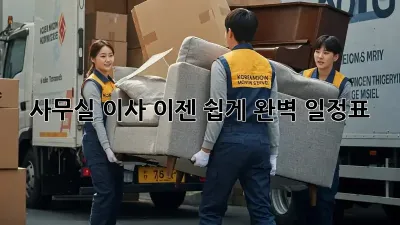 사무실 이사, 이젠 쉽게! 완벽 일정표