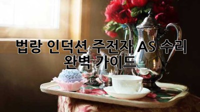 법랑 인덕션 주전자 AS 수리 완벽 가이드
