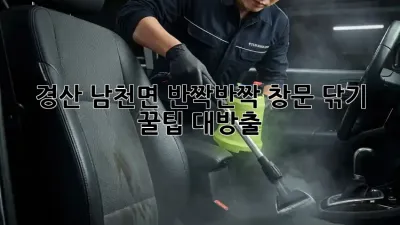 ✨경산 남천면✨ 반짝반짝 창문 닦기 꿀팁 대방출! 💎