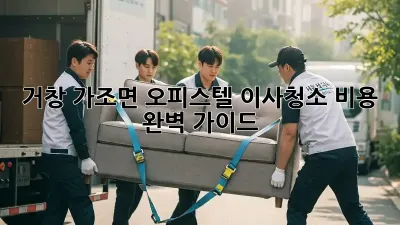 거창 가조면 오피스텔 이사청소 비용 완벽 가이드