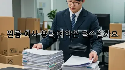 원룸 이사, 용달 예약은 필수일까요?
